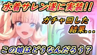 【プリコネR】水着サレン実装！出るまでガチャる！アリーナ特化キャラ？ 【プリンセスコネクト】