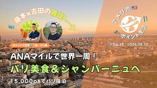 2026.08.10｜ANA世界一周・パリ編🇫🇷 15,000ptで泊まるハイアット＆シャンパンの街ランスへ！