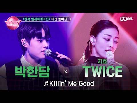 [#노래방VS/풀버전] 영광 (박한담) ♬Killin' Me Good (with 지효 (TWICE)) @6차 미션 ��...