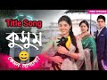 KUSUM TITLE SONG ZEE BANGLA SERIAL TITLE TRACK Zee Bangla Serial Kusum Title Song Song