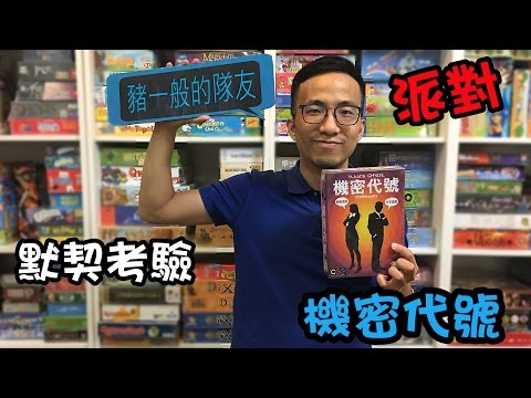 機密代號（Codenames）規則+心得 | 逸馬桌遊部落格 | 收藏嗜好分享 | 痞客邦 | PIXNET