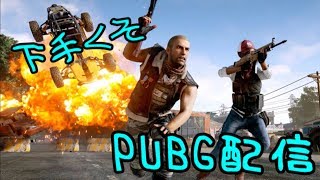 下手くそPUBG配信やりまーーすｗｗ