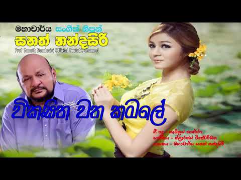 Wikasitha Watha | Prof. Sanath Nandasiri (Official) | මහාචාර්ය සනත් නන්දසිරි | විකසිත වත කමලේ