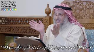 1214 - حَدِّثُوا النَّاسَ، بما يَعْرِفُونَ أتُرِيدُونَ أنْ يُكَذَّبَ اللَّهُ...؟ - عثمان الخميس