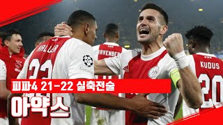 챔스 돌풍의 주역 2021-22 아약스 실축전술