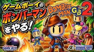 ボンバーマンGB2でボンバーします！【BOMBER MAN】