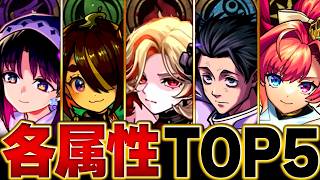 【モンスト】環境激変！各属性最強キャラBEST5【高難易度重視】 #モンスト  #モンストニュース