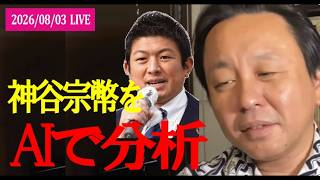 神谷宗幣をAIで人間分析