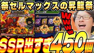 祭セルマックス狙いで昇龍祭引いてみた！｜ドッカンバトル【ソニオTV】
