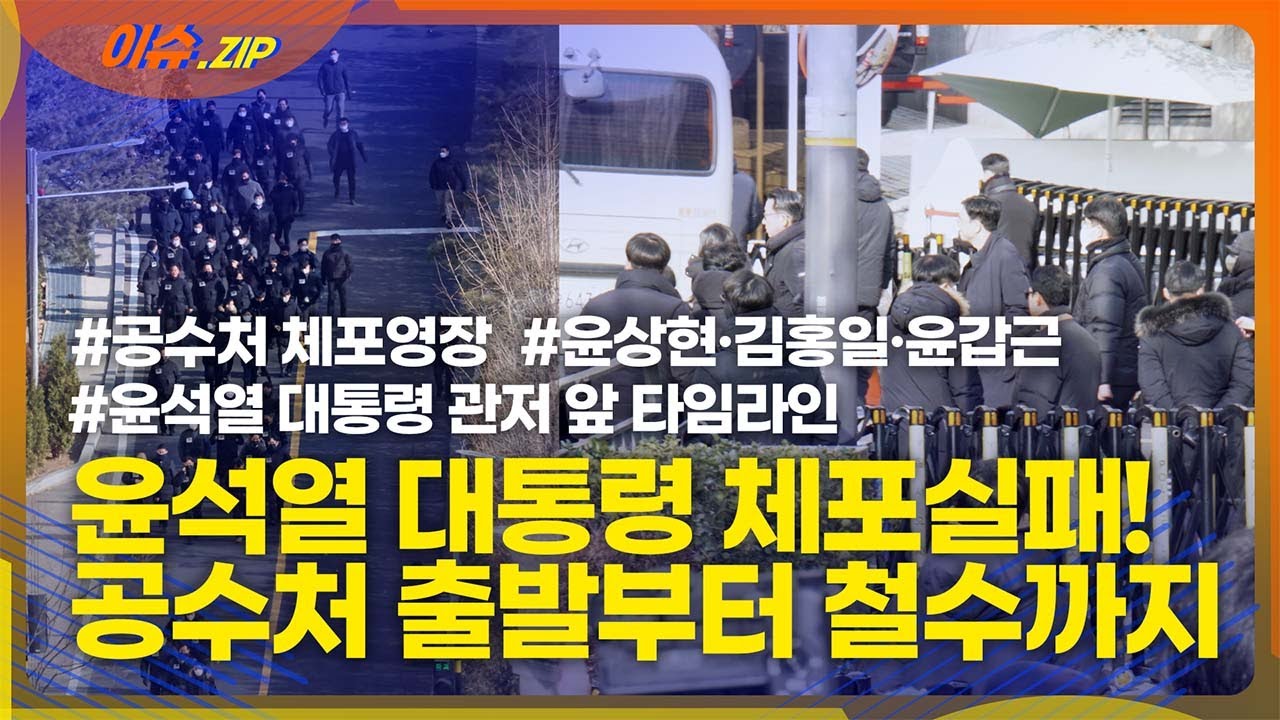 윤석열 대통령 체포 실패..공수처 출발부터 철수까지… 긴박했던 현장 타임라인