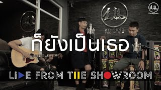 Act Art &quot;ก็ยังเป็นเธอ&quot; [Kimleng Audio Live From The Showroom]
