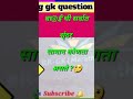 Short Gk IAS Bharti Question Marathi