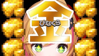 【Minecraft | 🌈 にじ鯖 】金曜日に金を探しに行くお金の妖精？【にじさんじ | セフィナ】