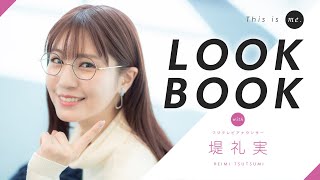 【LOOKBOOK】堤礼実アナウンサー｜This is me.
