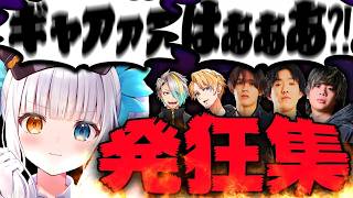 チームゆきおの紅一点 神楽めあの癖になる発狂集がこちら【ゆきお mittiii 神楽めあ へしこ 歌衣メイカ たいたい】