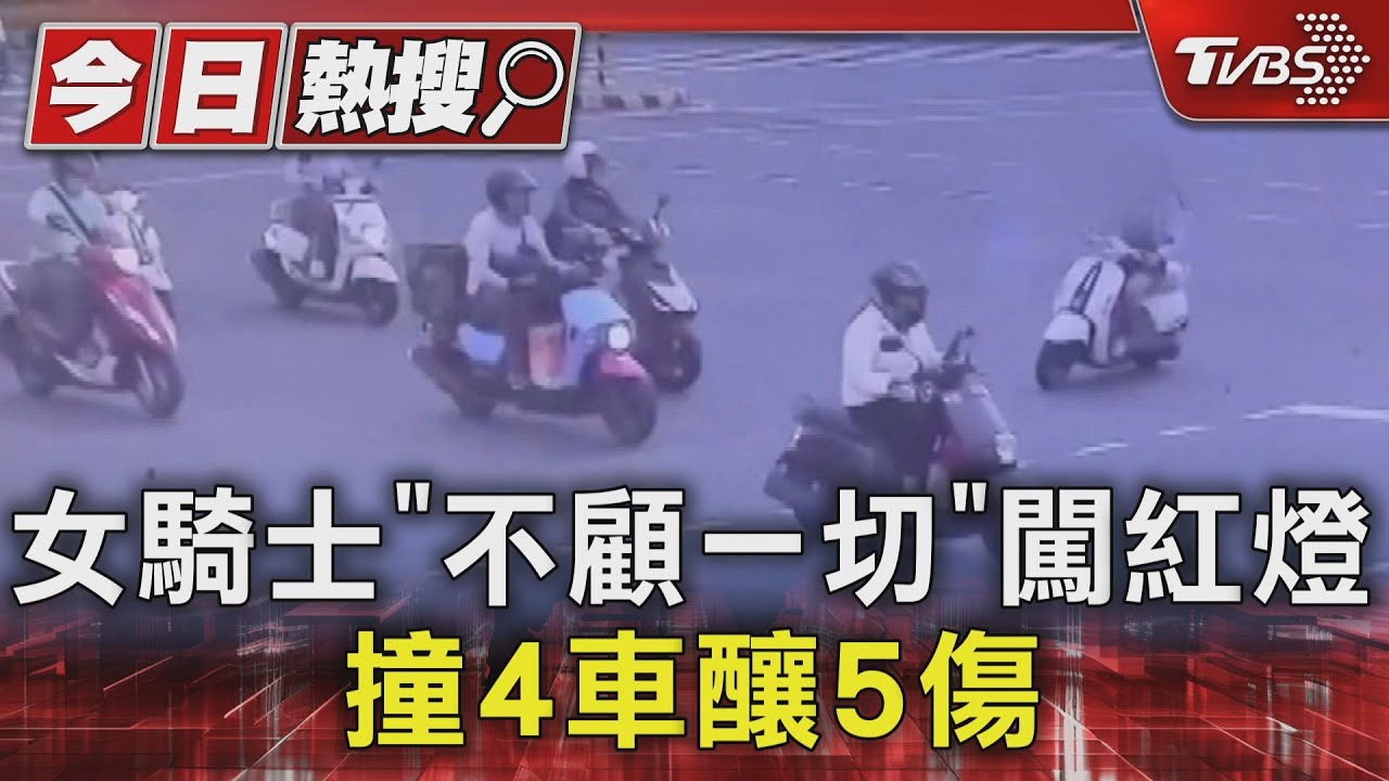 不顧一切!女騎士闖紅燈「勇往直前」 撞4車釀5傷