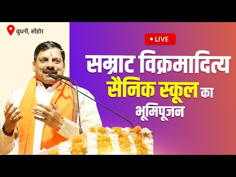    LIVE   🔴LIVE: बुधनी, जिला सीहोर में आयोजित "सम्राट विक्रमादित्य सैनिक स्कूल का भूमिपूजन" कार्यक्रमा