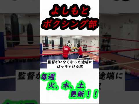 [ボクシング部あるある]監督がいなくなった途端にはっちゃける奴#Shorts