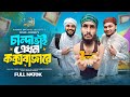 চান্দা ভাই এখন কক্সবাজারে Chanda Bhai Ekhon Cox S Bazare