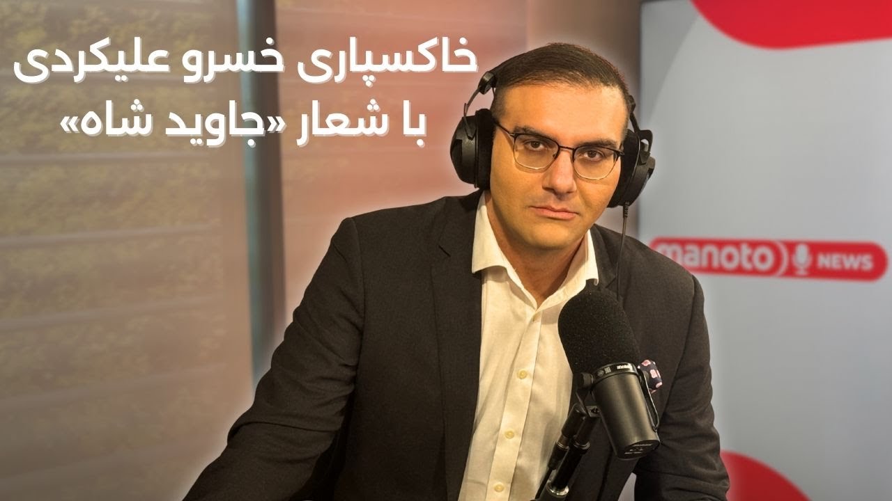 اخبار | ۱۶ آذر ۱۴۰۴ | مراسم خاکسپاری خسرو علیکردی؛ حاضران شعار جاوید شاه دادند