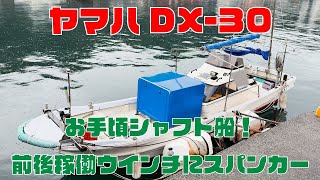 ヤマハ DX-30 | 中古船ソーマッチ