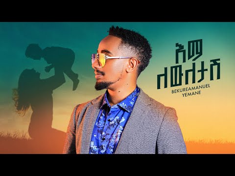 Bekureamanuel yemane beki Ema Lewletash (official lyrics video) ቤኪ - እማ ለውለታሽ  New Ethiopian music