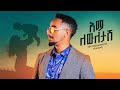 ቤኪ እማ ለውለታሽ New Ethiopian Music Bekureamanuel Yemane Beki Ema Lewletash Official L