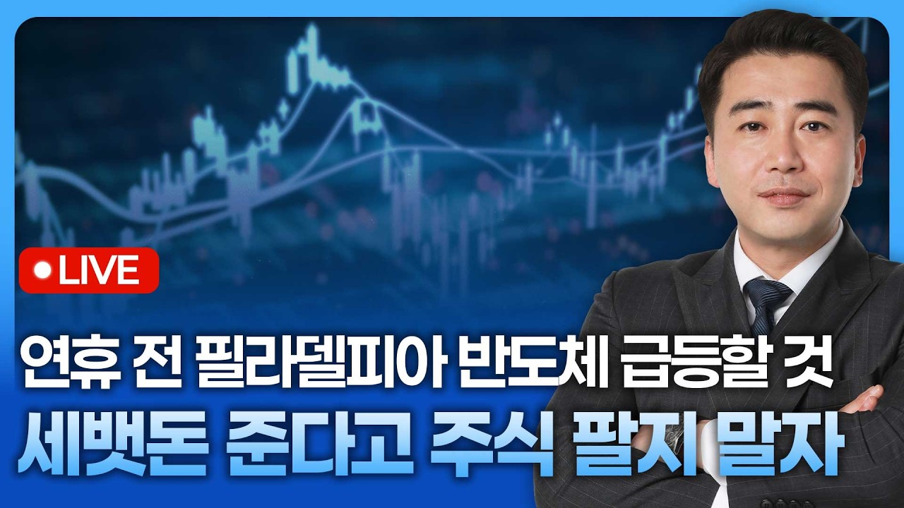 설날 세뱃돈 준다고 주식 팔지 말자, 연휴 전 필라델피아 반도체 급등할 것  | 종목쇼 '이경락의 히트존' 260211
