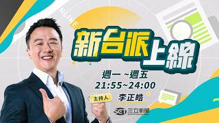 新台派上線 20260818