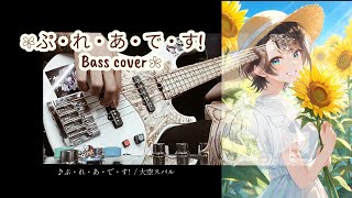 ぷ・れ・あ・で・す! / 大空スバル