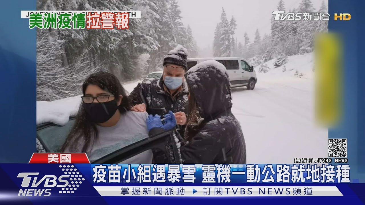 美國運送疫苗遇暴雪 靈機一動公路就地接種