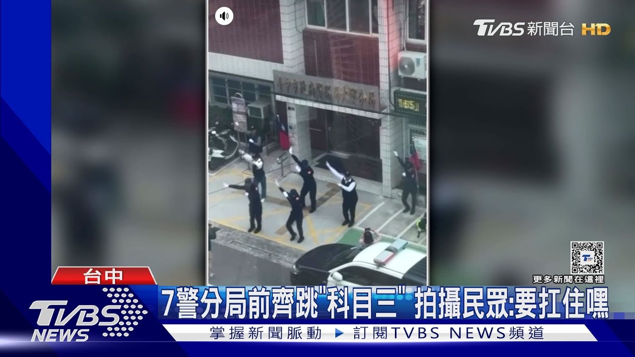 7警分局前齊跳「科目三」 拍攝民眾:要扛住嘿