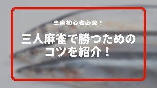 天鳳　三麻　麻雀で勝つ方法教えます。