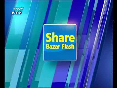 শেয়ার বাজার ফ্লাশ ১ম পর্ব। ০৭ অক্টোবর  ২০১৮
