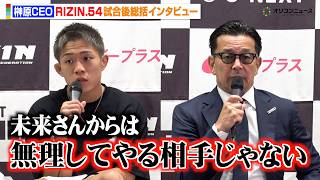 【RIZIN】榊原CEO、秋元強真vsシェイドゥラエフ戦に言及  朝倉未来から助言も「無理してやる相手じゃない」　『RIZIN.54』試合後インタビュー