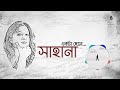 Ekta Chhele  একটা ছেলে  I  Shahana  ।  Modern Bengali song  I  Bengal Jukebox