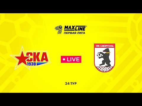 LIVE | РЦОП Стайки — Сморгонь