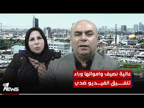 شاهد بالفيديو.. "حبل الچذب گصير".. عماد باجلان: عالية نصيف واموالها وراء تلفيق الفيديو | مواقف