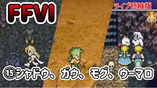 【🔰FF6PR版⑮】仲間を求めて③シャドウ、ガウ、ウーマロ、モグ。