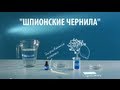 ШПИОНСКИЕ ЧЕРНИЛА - опыт с лимонной кислотой и йодом 