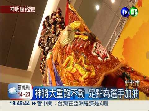 新北"神將路跑" 神明陪你跑全程!