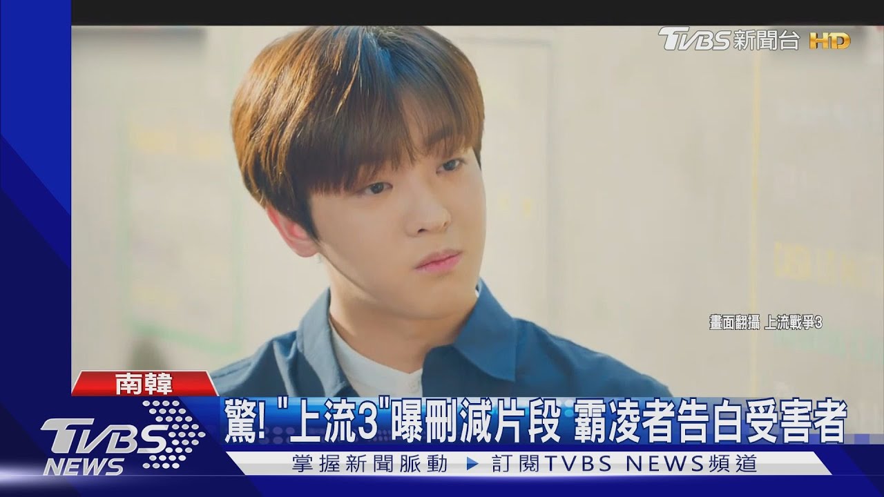 驚呆!「上流戰爭3」曝刪減片段 竟有霸凌者告白受害者