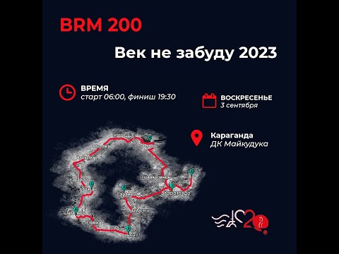 Видео-отчёт BRM 200 «Век не забуду»