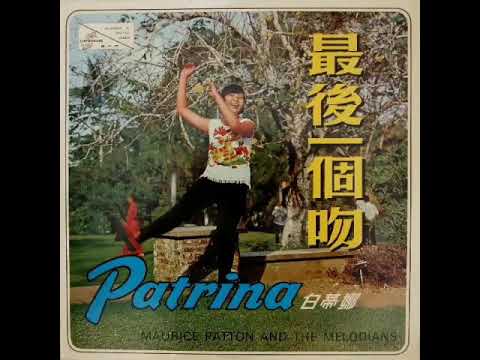 白蒂娜 Patrina-大家跳在一起 Shakin All Over 1967
