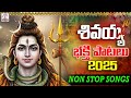 శివయ్య భక్తి పాటలు 2025 Lord Shiva Devotional Songs Telugu Shiva Dev
