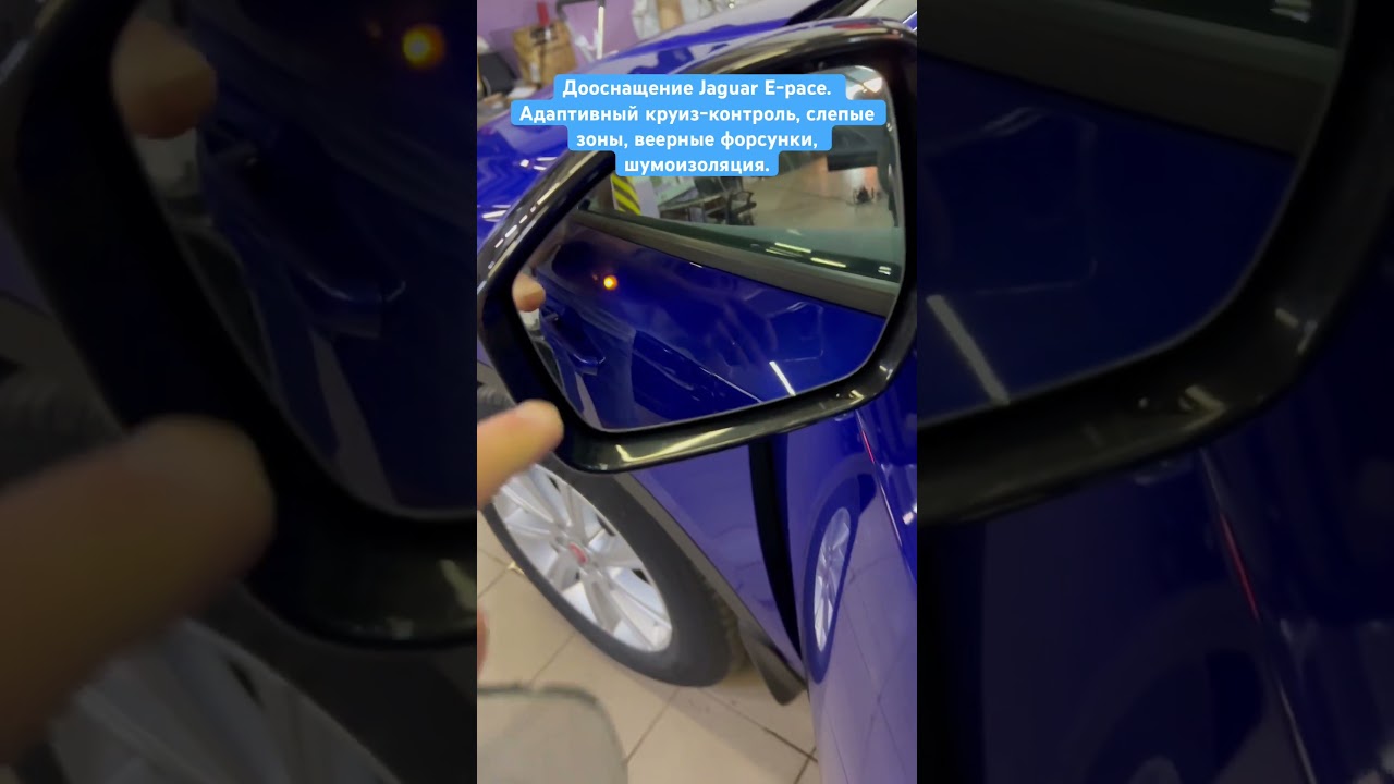 Дооснащение Jaguar E-pace. Слепые зоны / Автозатемнение / Адаптивный круиз / Чип двигателя / Активация опций / Веерные форсунки / Шумоизоляция.