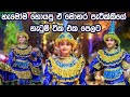 Katharagama Perahara Monara Dance Kawadi Dance හැමෝම හොයපු වීඩියෝ �