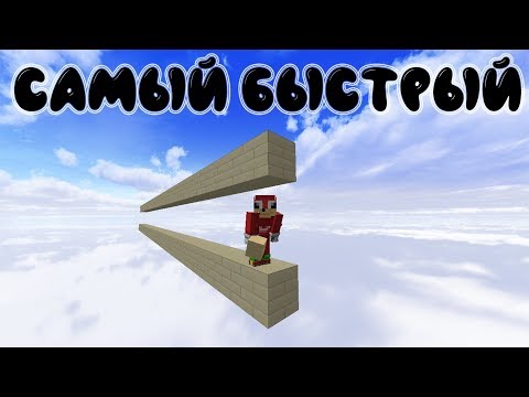 САМЫЙ БЫСТРЫЙ СПОСОБ СТРОИТЕЛЬСТВА В МАЙНКРАФТЕ! - АНДРОМЕДА, БЕЗ ШИФТА | Minecraft бедварс |