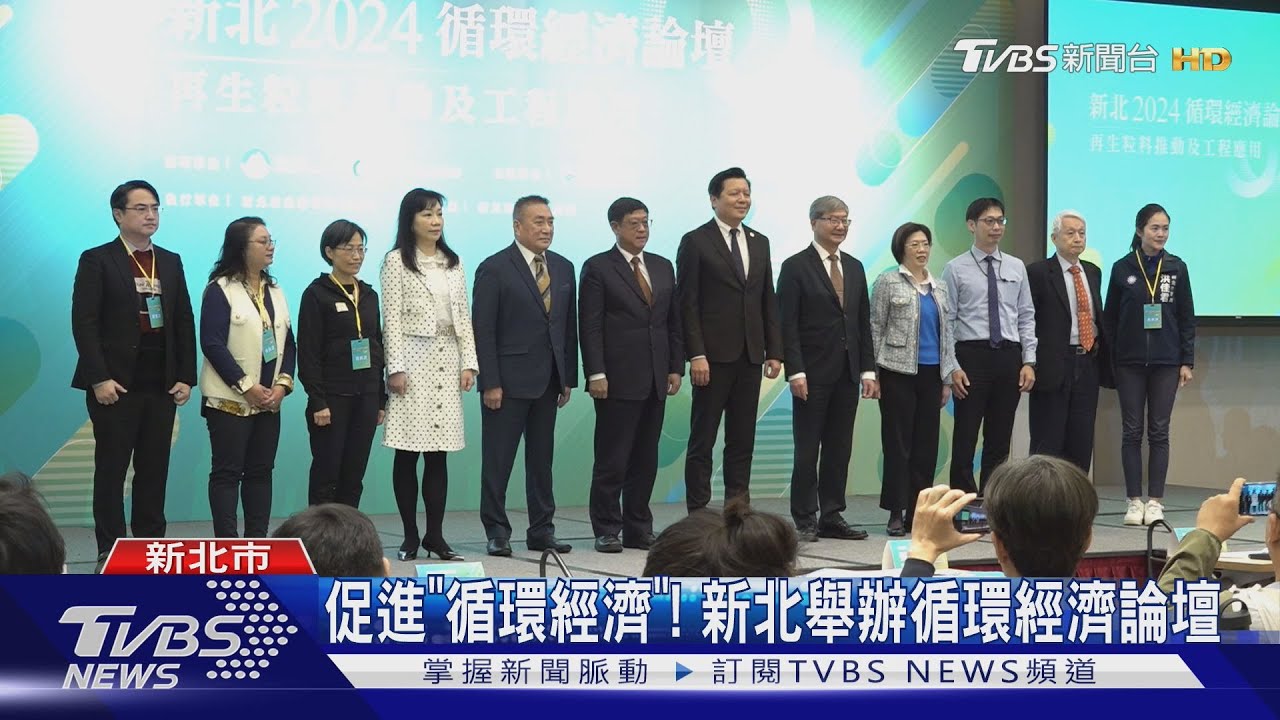 促進「循環經濟」！新北舉辦循環經濟論壇