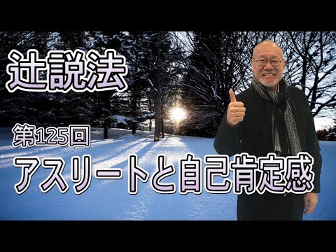 芸術・スポーツ文化学科 辻説法　#125 アスリートと自己肯定感